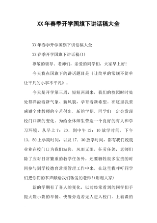XX年春季开学国旗下讲话稿大全[推荐]