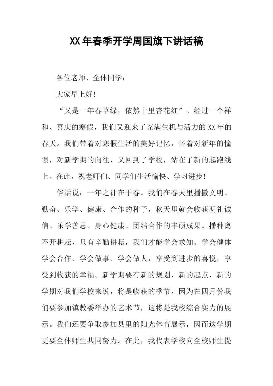 XX年春季开学周国旗下讲话稿[推荐]_第1页