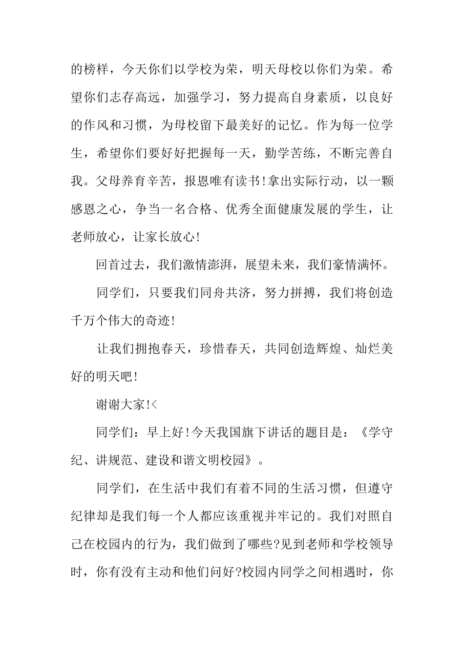 XX年春季开学周国旗下讲话稿[推荐]_第3页