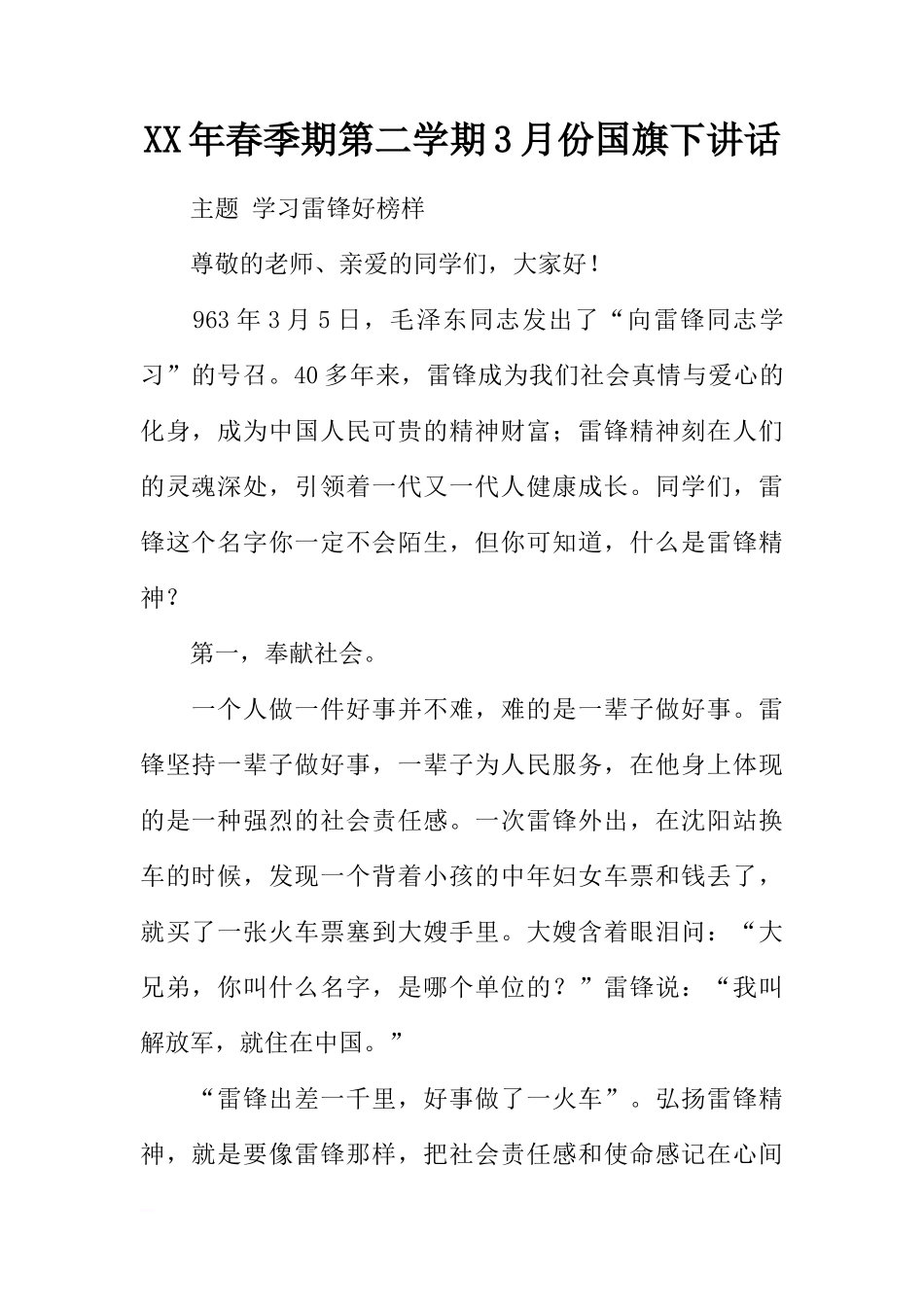 XX年春季期第二学期3月份国旗下讲话[推荐]_第1页