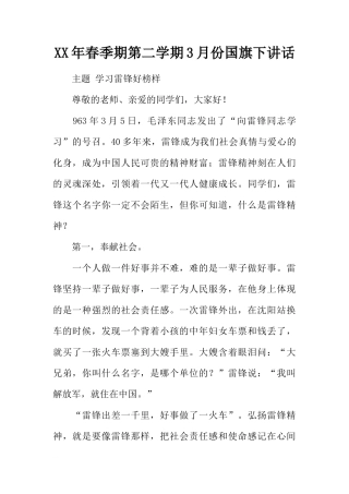 XX年春季期第二学期3月份国旗下讲话[推荐]