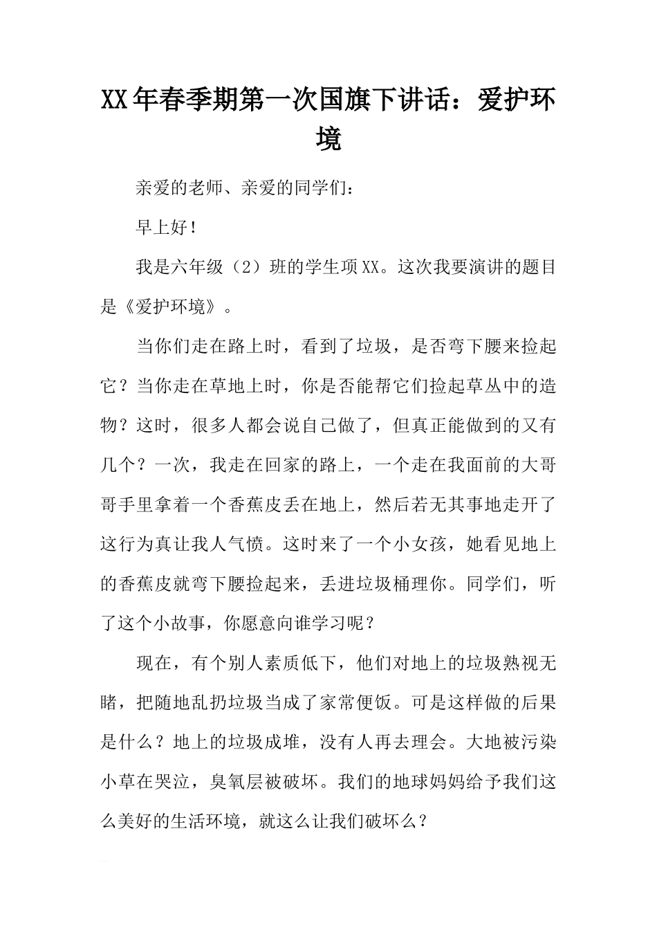 XX年春季期第一次国旗下讲话：爱护环境[推荐]_第1页