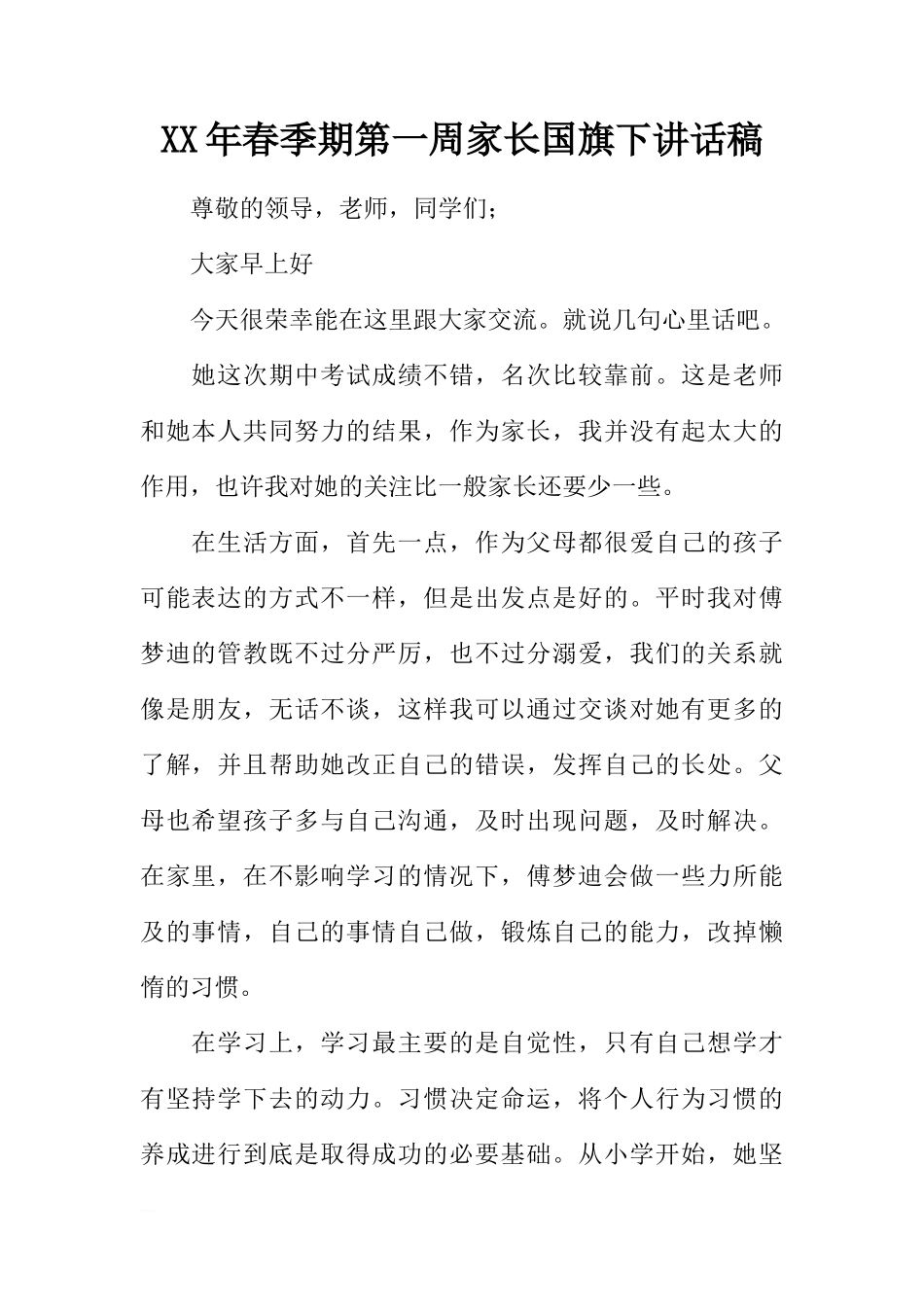 XX年春季期第一周家长国旗下讲话稿[推荐]_第1页