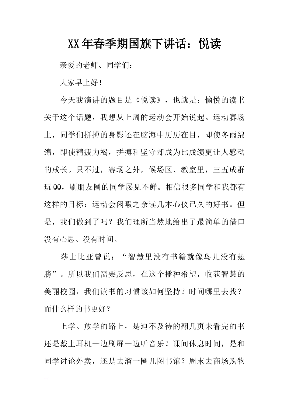 XX年春季期国旗下讲话：悦读[推荐]_第1页