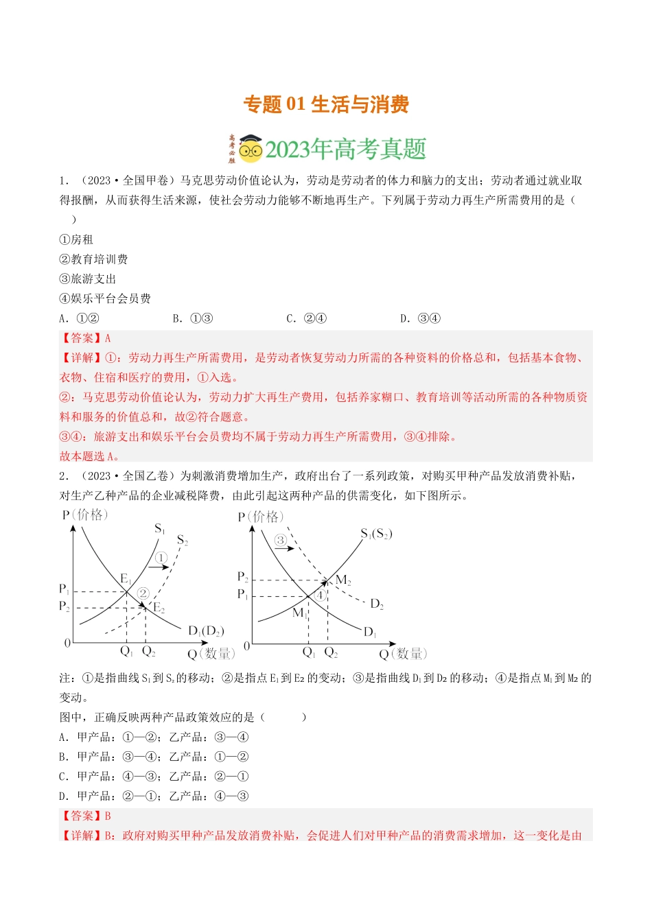 专题01 生活与消费-2023年高考真题和模拟题政治分项汇编（解析版）_第1页