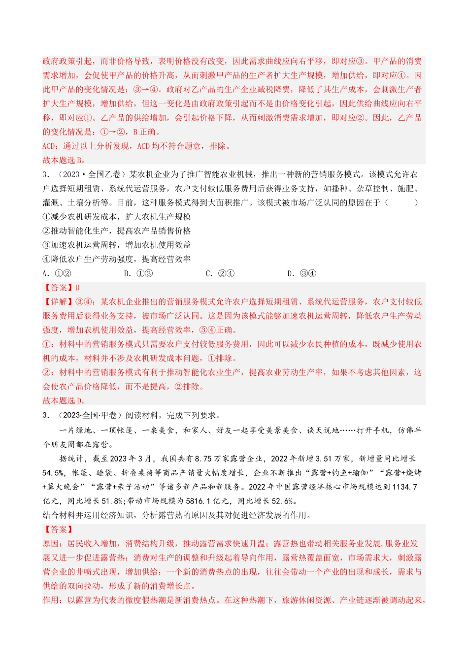 专题01 生活与消费-2023年高考真题和模拟题政治分项汇编（解析版）_第2页