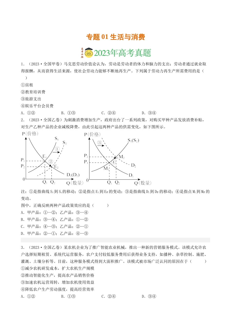 专题01 生活与消费-2023年高考真题和模拟题政治分项汇编（原卷版）_第1页