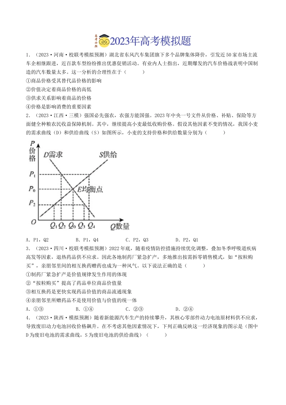专题01 生活与消费-2023年高考真题和模拟题政治分项汇编（原卷版）_第2页