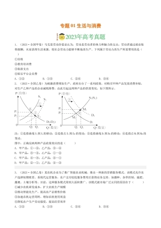 专题01 生活与消费-2023年高考真题和模拟题政治分项汇编（原卷版）
