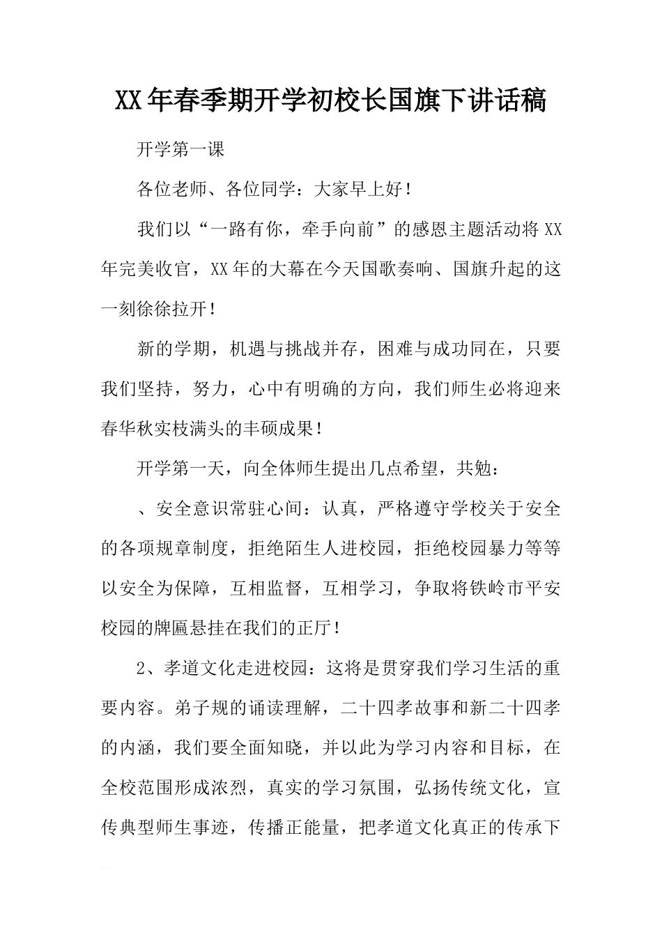 XX年春季期开学初校长国旗下讲话稿[推荐]_第1页