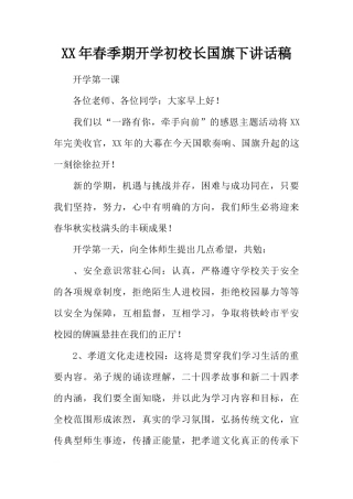 XX年春季期开学初校长国旗下讲话稿[推荐]
