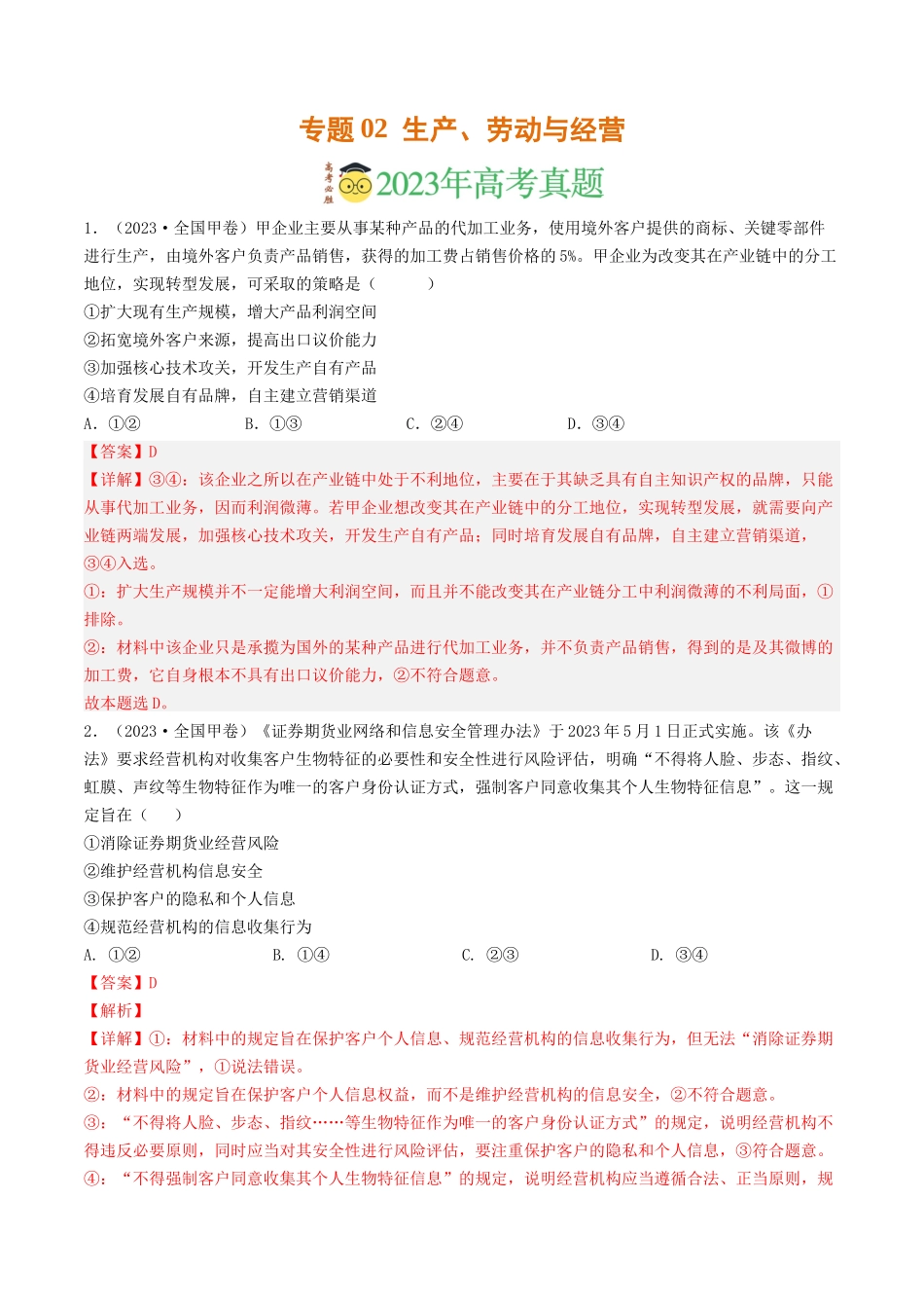 专题02  生产、劳动与经营-2023年高考真题和模拟题政治分项汇编（解析版）_第1页