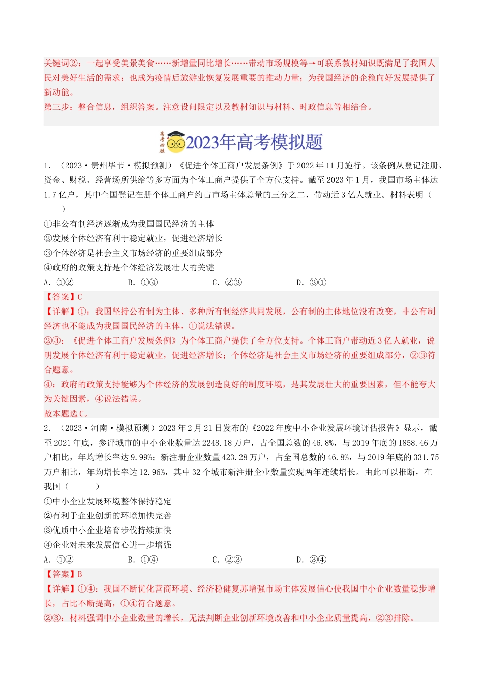 专题02  生产、劳动与经营-2023年高考真题和模拟题政治分项汇编（解析版）_第3页