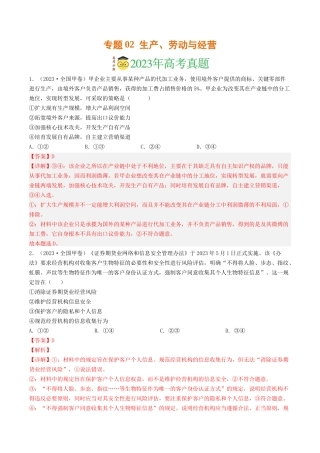 专题02  生产、劳动与经营-2023年高考真题和模拟题政治分项汇编（解析版）