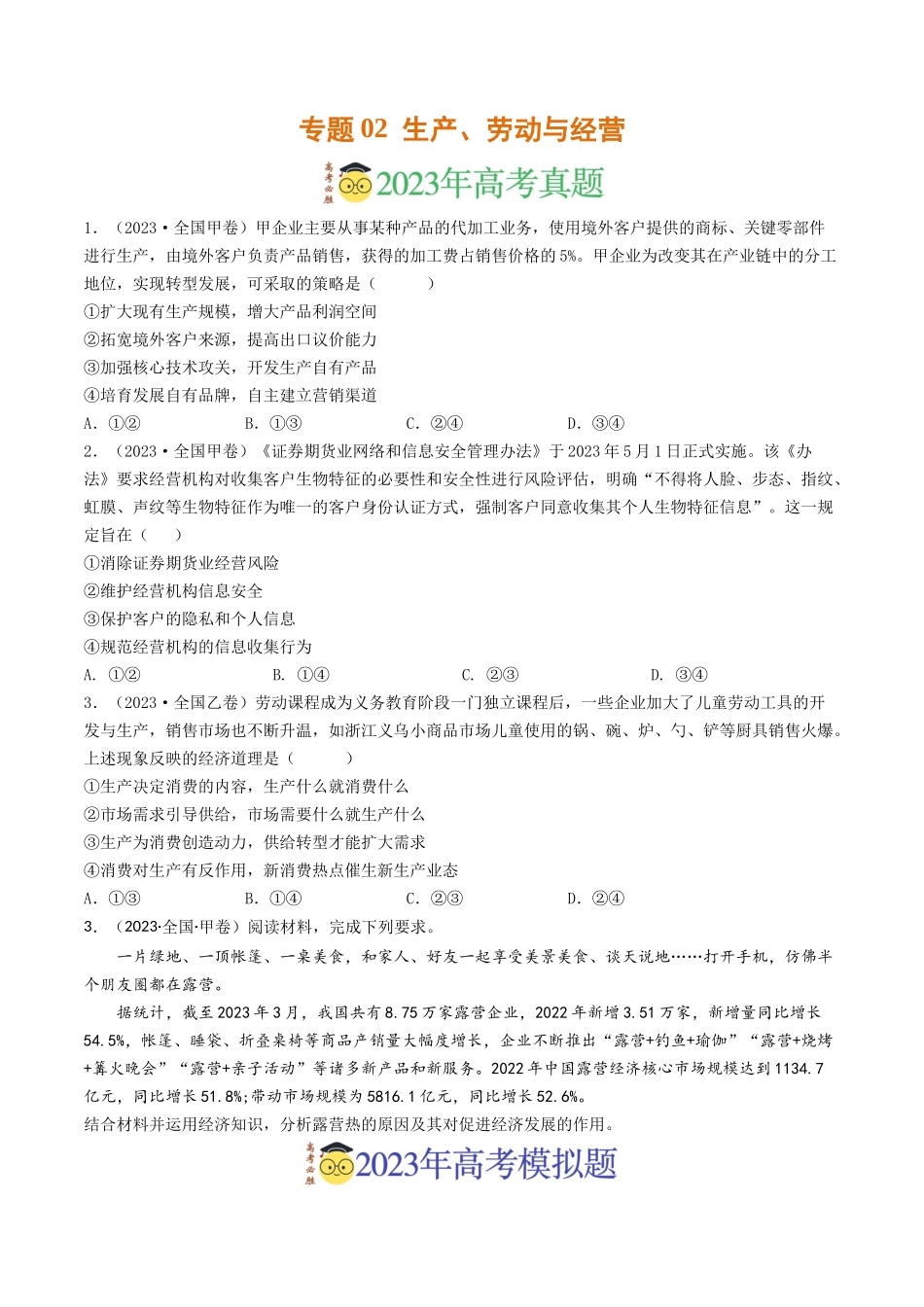 专题02  生产、劳动与经营-2023年高考真题和模拟题政治分项汇编（原卷版）_第1页