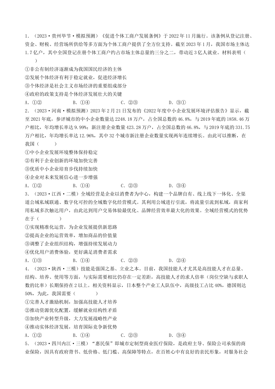 专题02  生产、劳动与经营-2023年高考真题和模拟题政治分项汇编（原卷版）_第2页