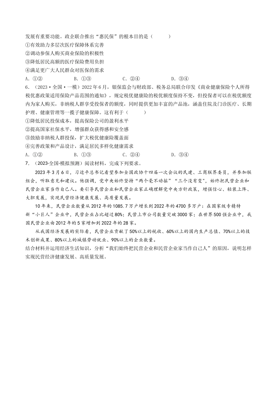 专题02  生产、劳动与经营-2023年高考真题和模拟题政治分项汇编（原卷版）_第3页