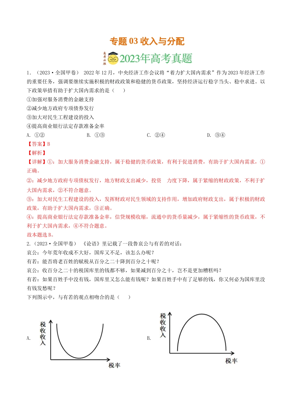 专题03 收入与分配-2023年高考真题和模拟题政治分项汇编（解析版）_第1页