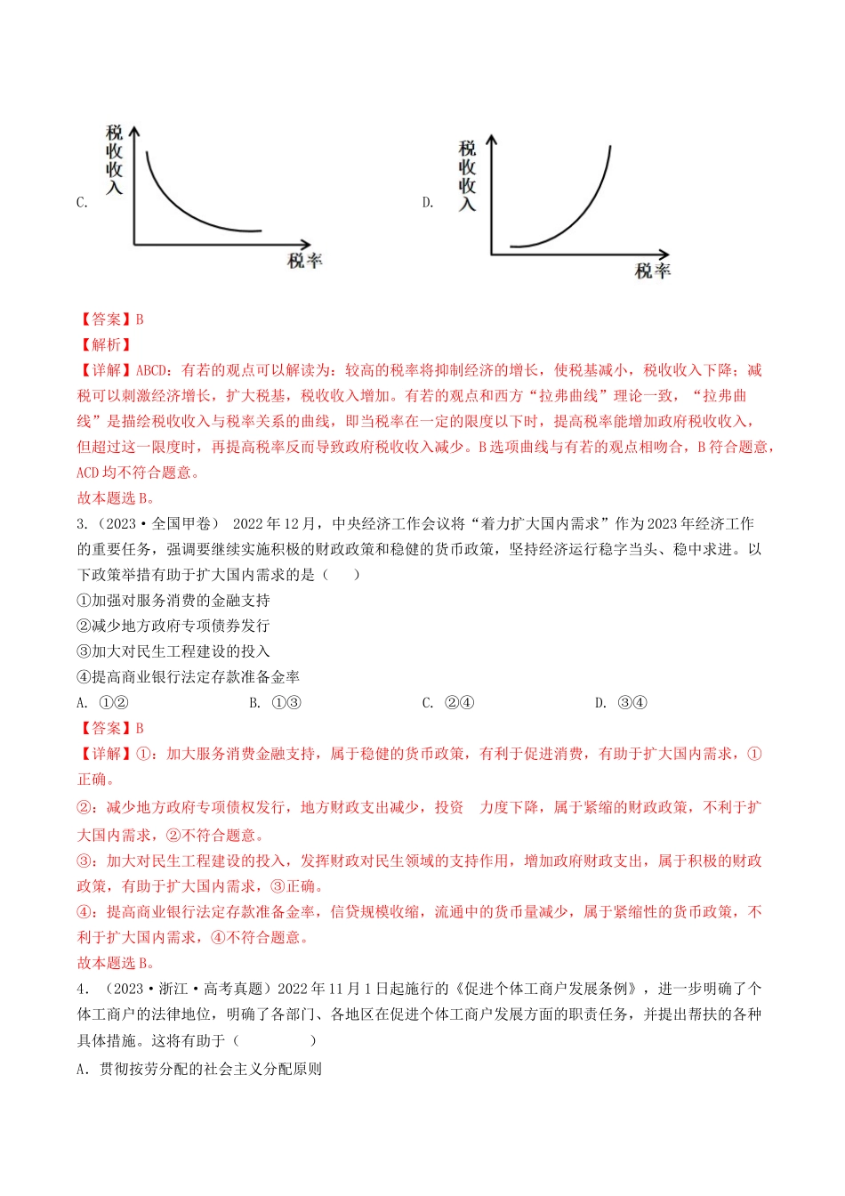专题03 收入与分配-2023年高考真题和模拟题政治分项汇编（解析版）_第2页