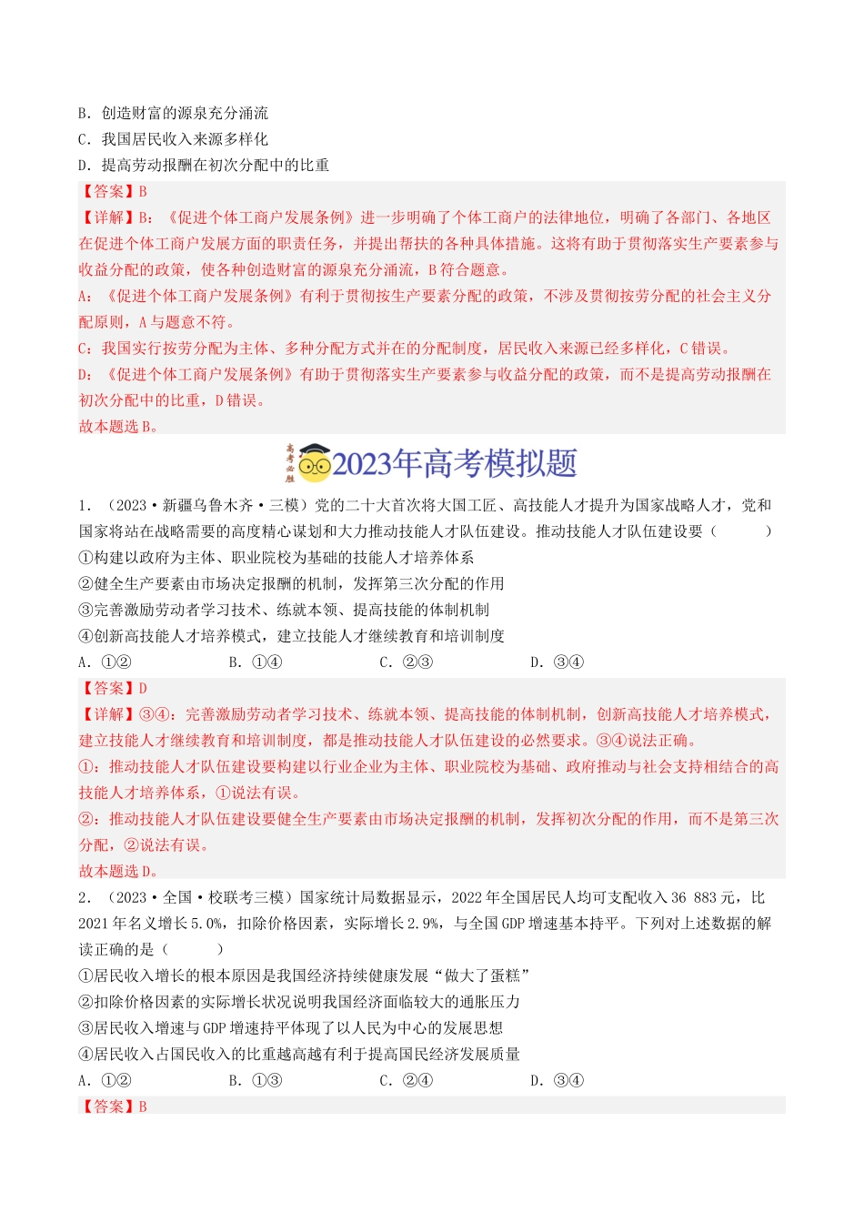 专题03 收入与分配-2023年高考真题和模拟题政治分项汇编（解析版）_第3页