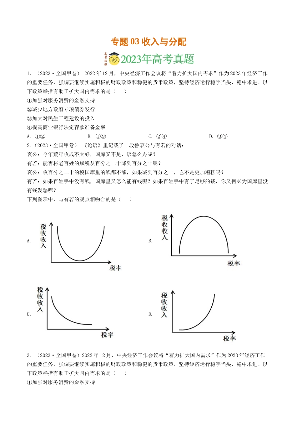 专题03 收入与分配-2023年高考真题和模拟题政治分项汇编（原卷版）_第1页