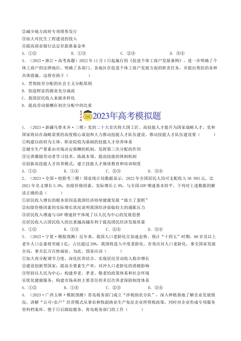专题03 收入与分配-2023年高考真题和模拟题政治分项汇编（原卷版）_第2页
