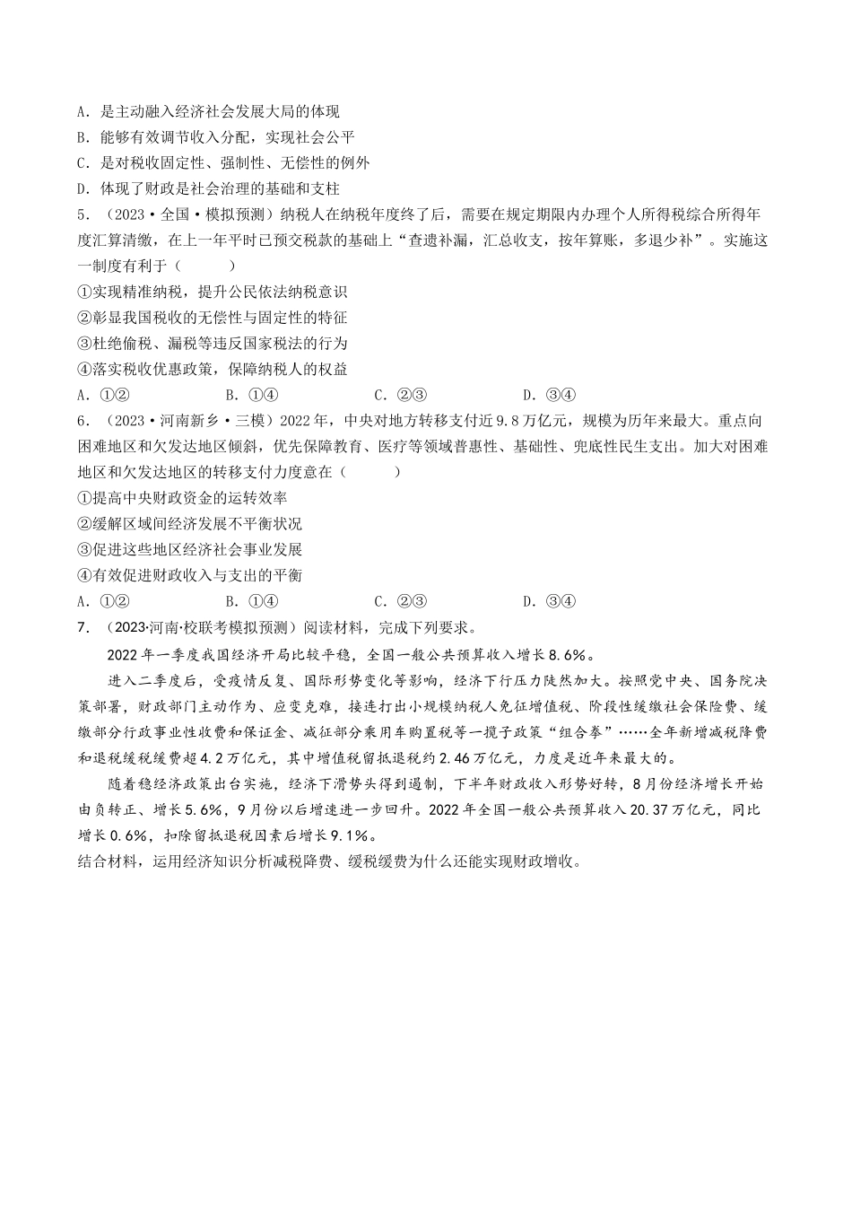 专题03 收入与分配-2023年高考真题和模拟题政治分项汇编（原卷版）_第3页
