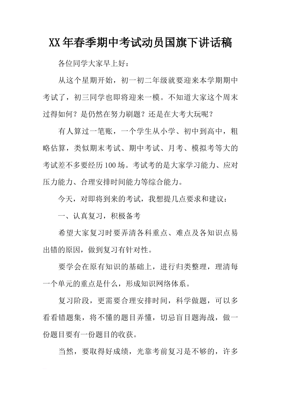 XX年春季期中考试动员国旗下讲话稿[推荐]_第1页