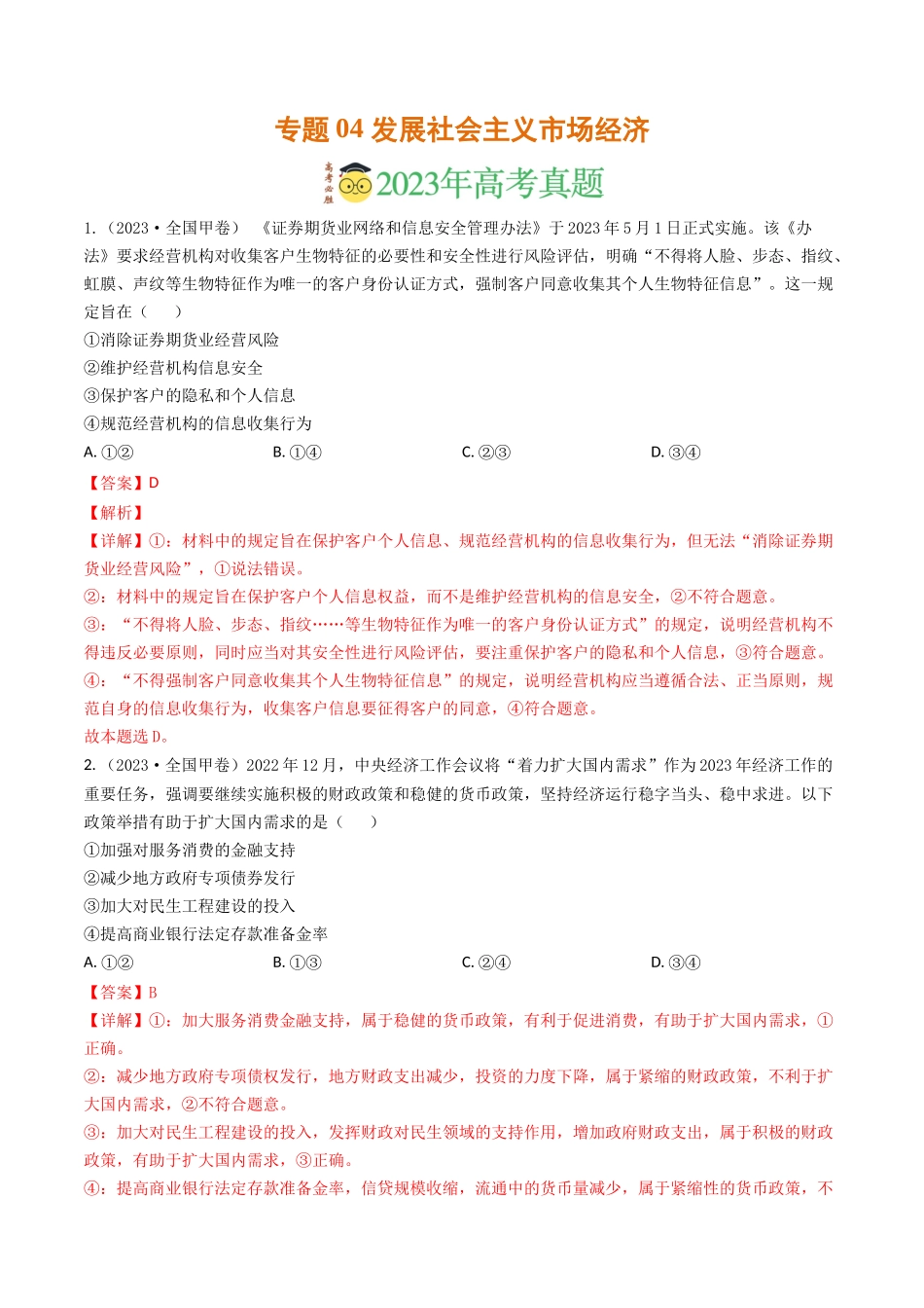 专题04 发展社会主义市场经济-2023年高考真题和模拟题政治分项汇编（解析版）_第1页