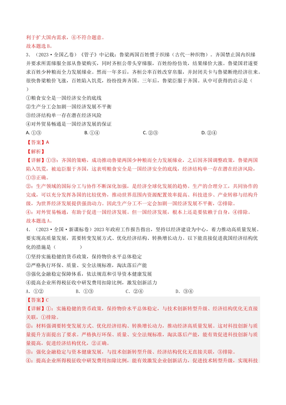 专题04 发展社会主义市场经济-2023年高考真题和模拟题政治分项汇编（解析版）_第2页