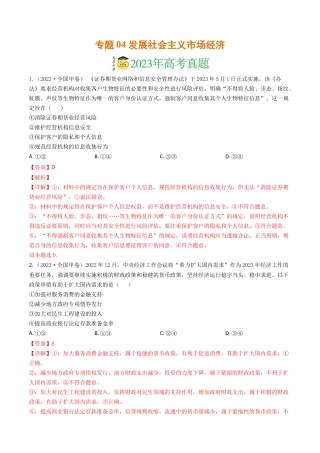 专题04 发展社会主义市场经济-2023年高考真题和模拟题政治分项汇编（解析版）