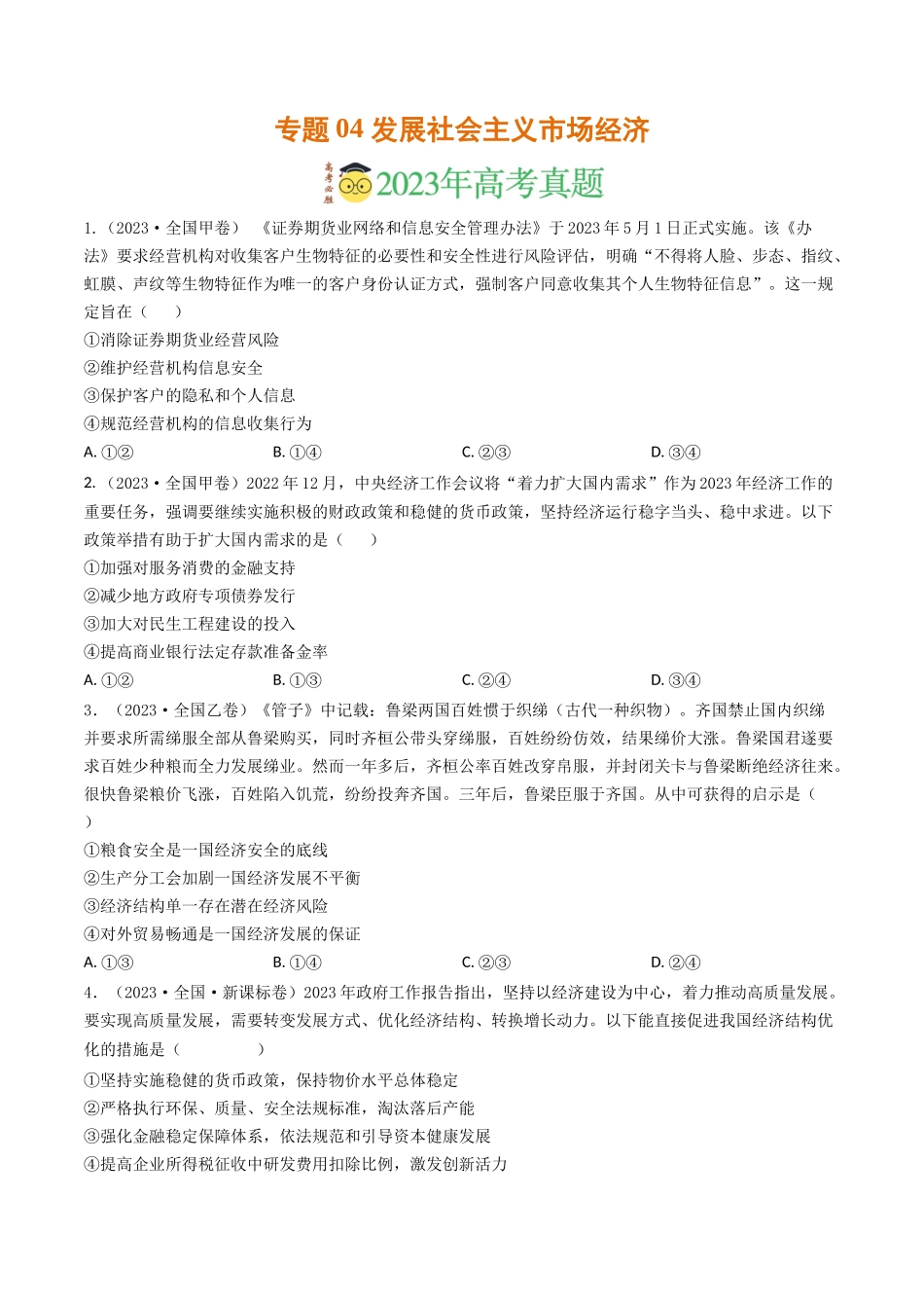 专题04 发展社会主义市场经济-2023年高考真题和模拟题政治分项汇编（原卷版）_第1页