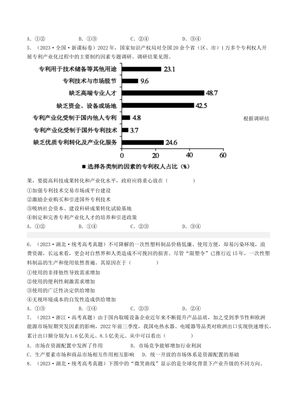 专题04 发展社会主义市场经济-2023年高考真题和模拟题政治分项汇编（原卷版）_第2页