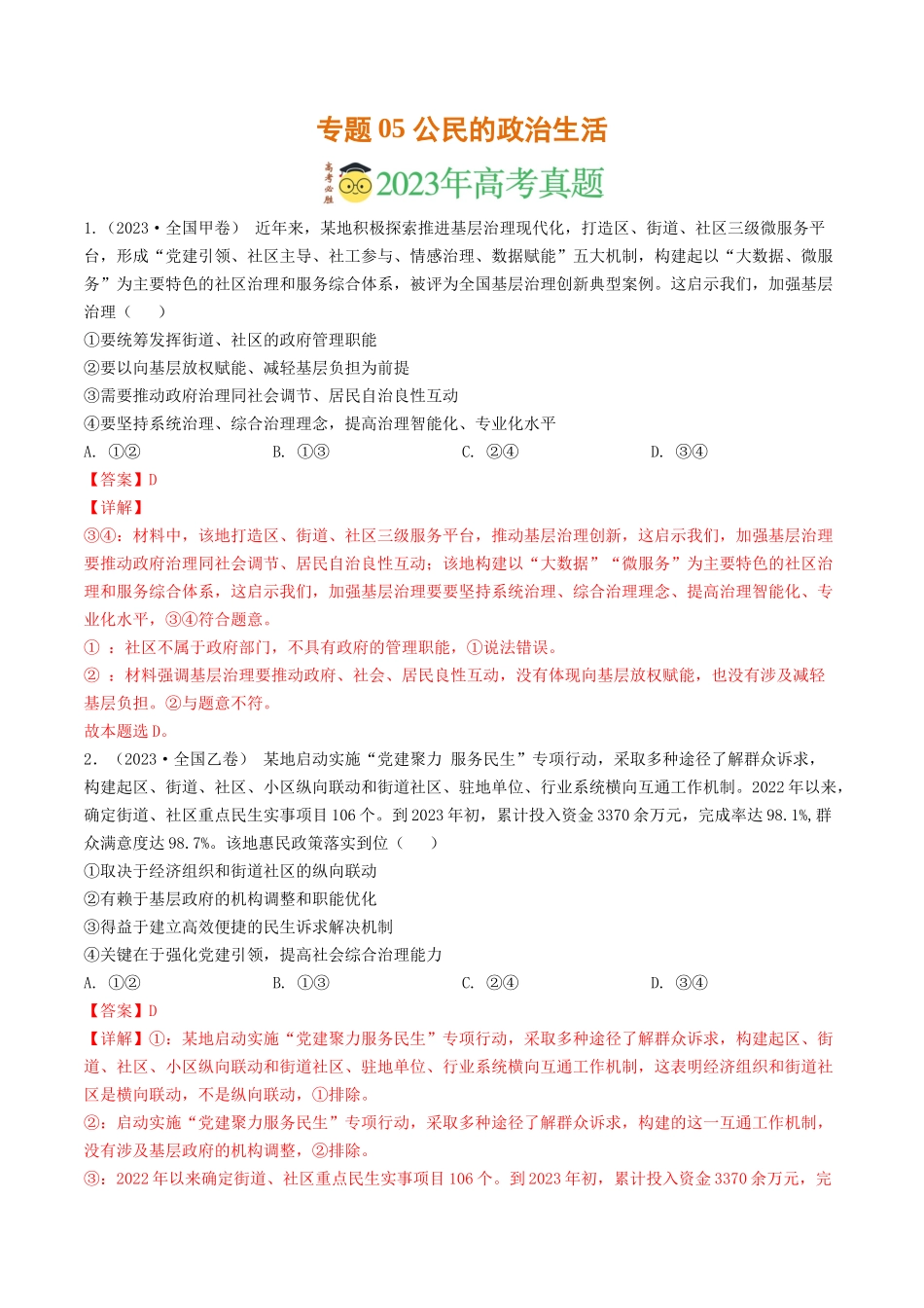 专题05 公民的政治生活-2023年高考真题和模拟题政治分项汇编（解析版）_第1页