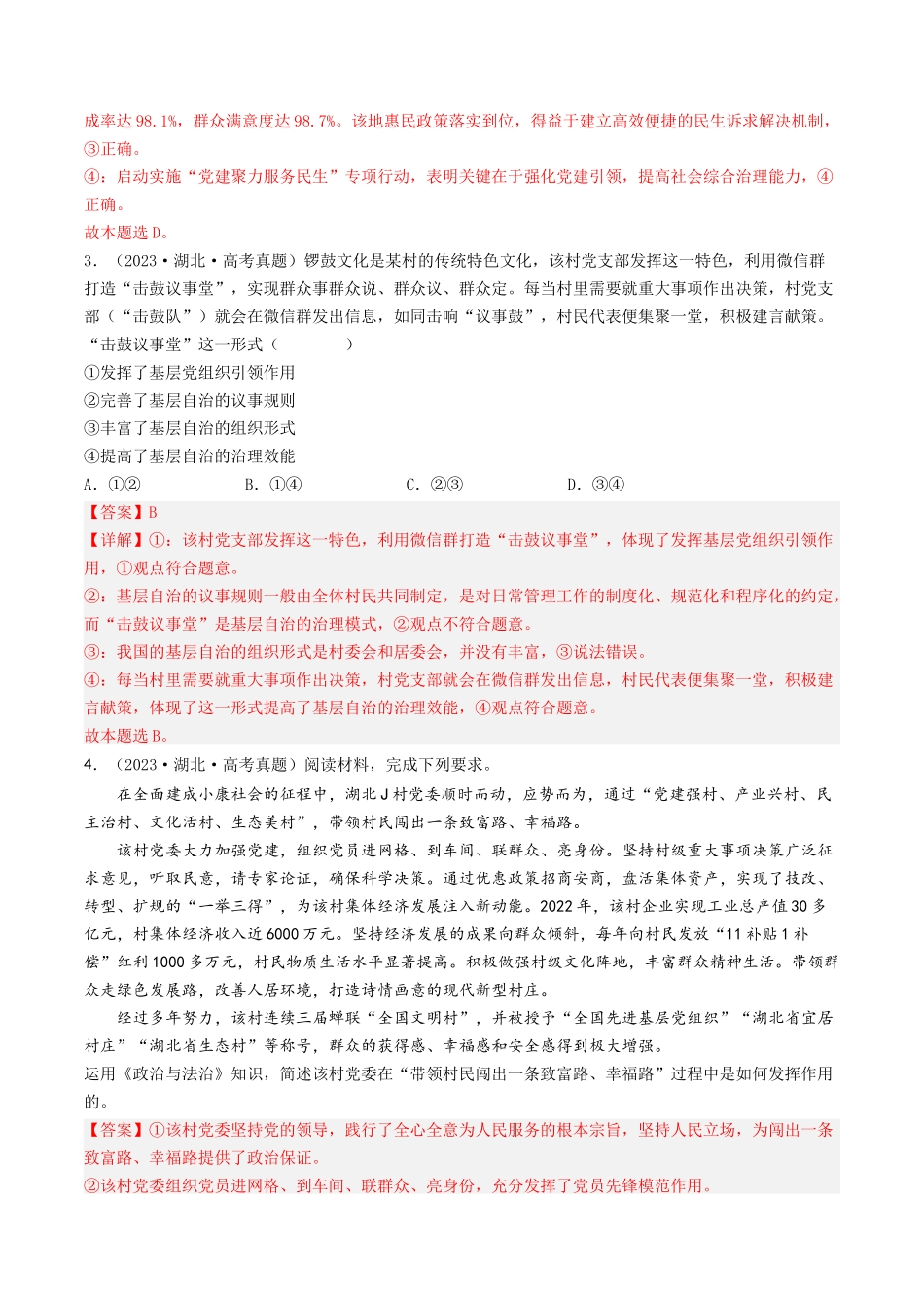 专题05 公民的政治生活-2023年高考真题和模拟题政治分项汇编（解析版）_第2页