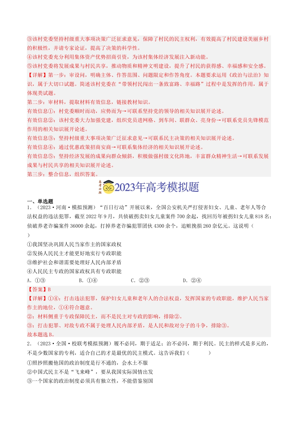 专题05 公民的政治生活-2023年高考真题和模拟题政治分项汇编（解析版）_第3页