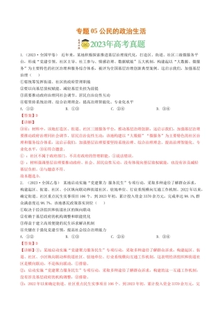 专题05 公民的政治生活-2023年高考真题和模拟题政治分项汇编（解析版）
