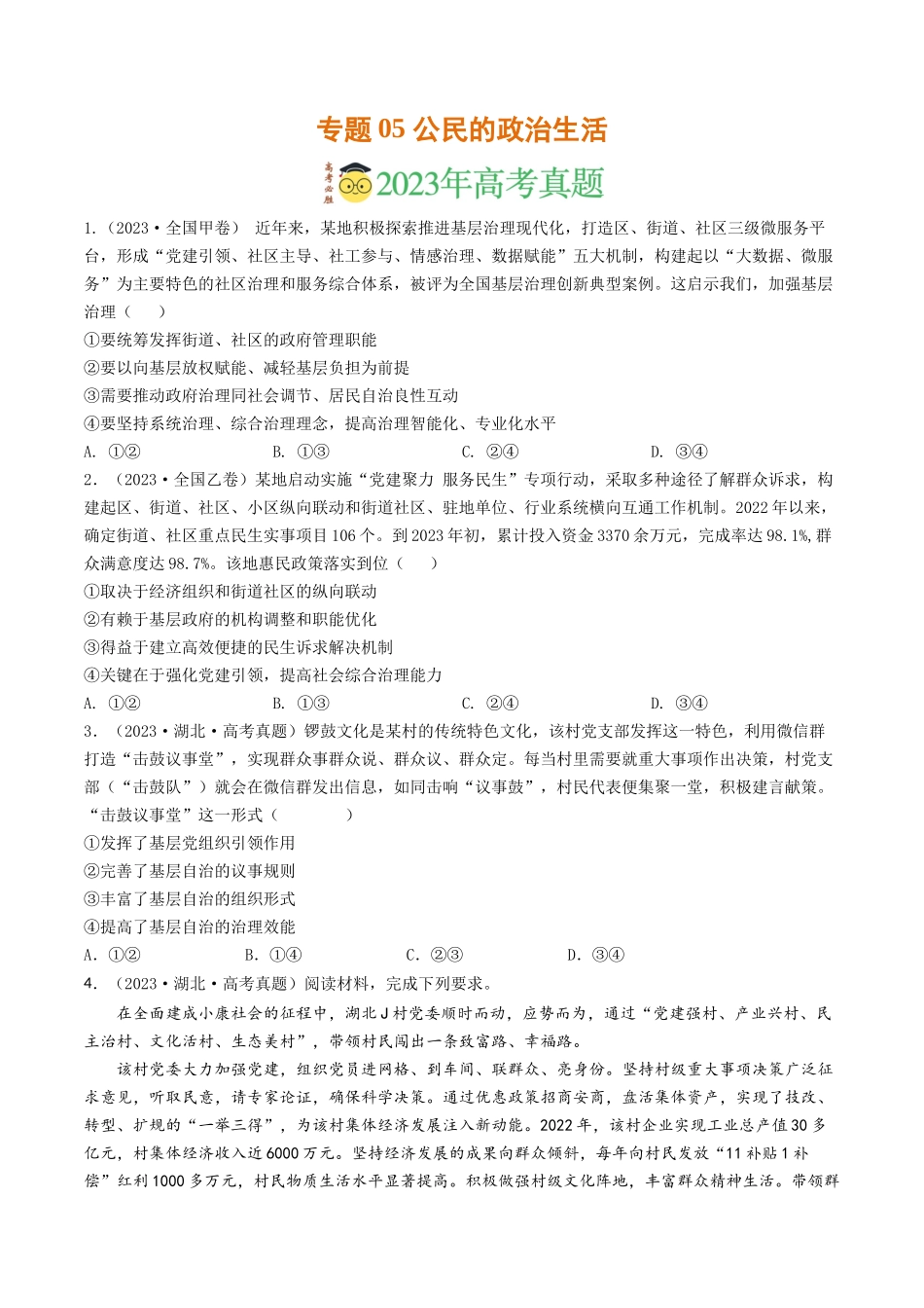 专题05 公民的政治生活-2023年高考真题和模拟题政治分项汇编（原卷版）_第1页