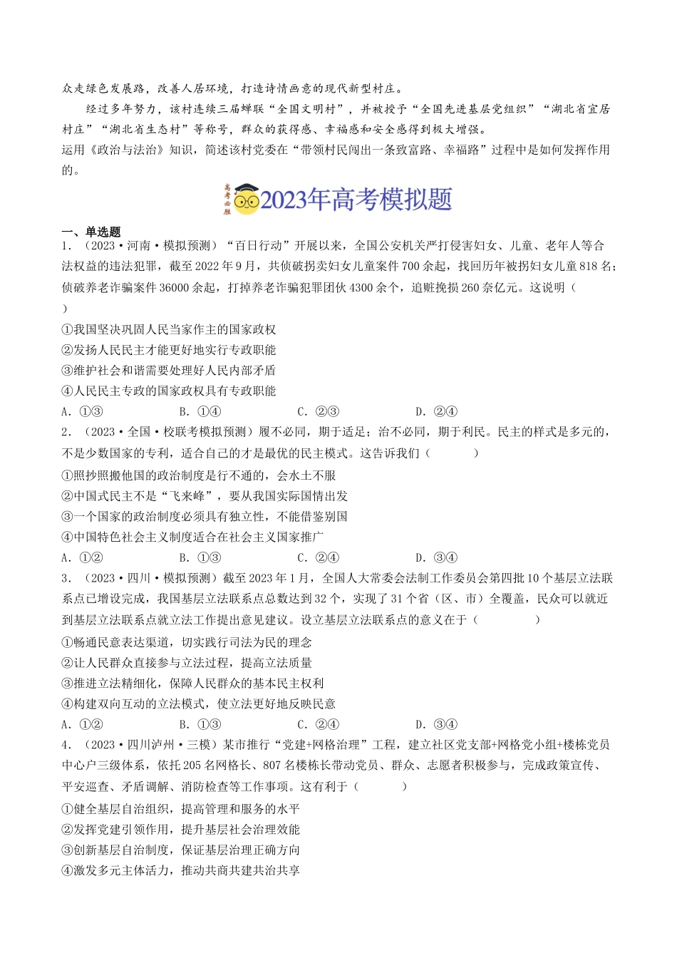 专题05 公民的政治生活-2023年高考真题和模拟题政治分项汇编（原卷版）_第2页