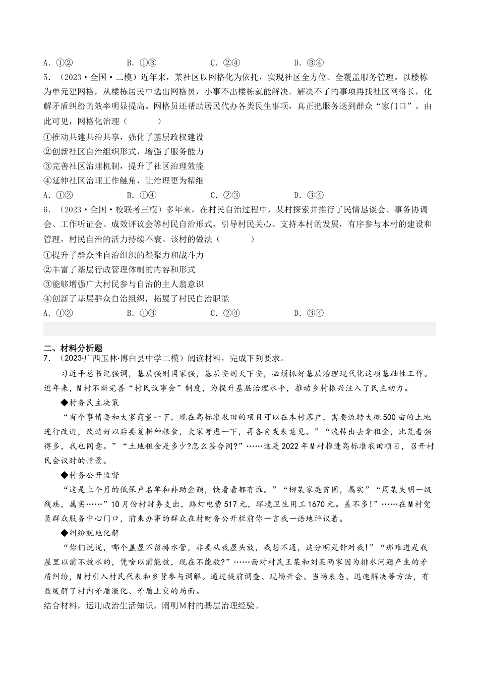 专题05 公民的政治生活-2023年高考真题和模拟题政治分项汇编（原卷版）_第3页