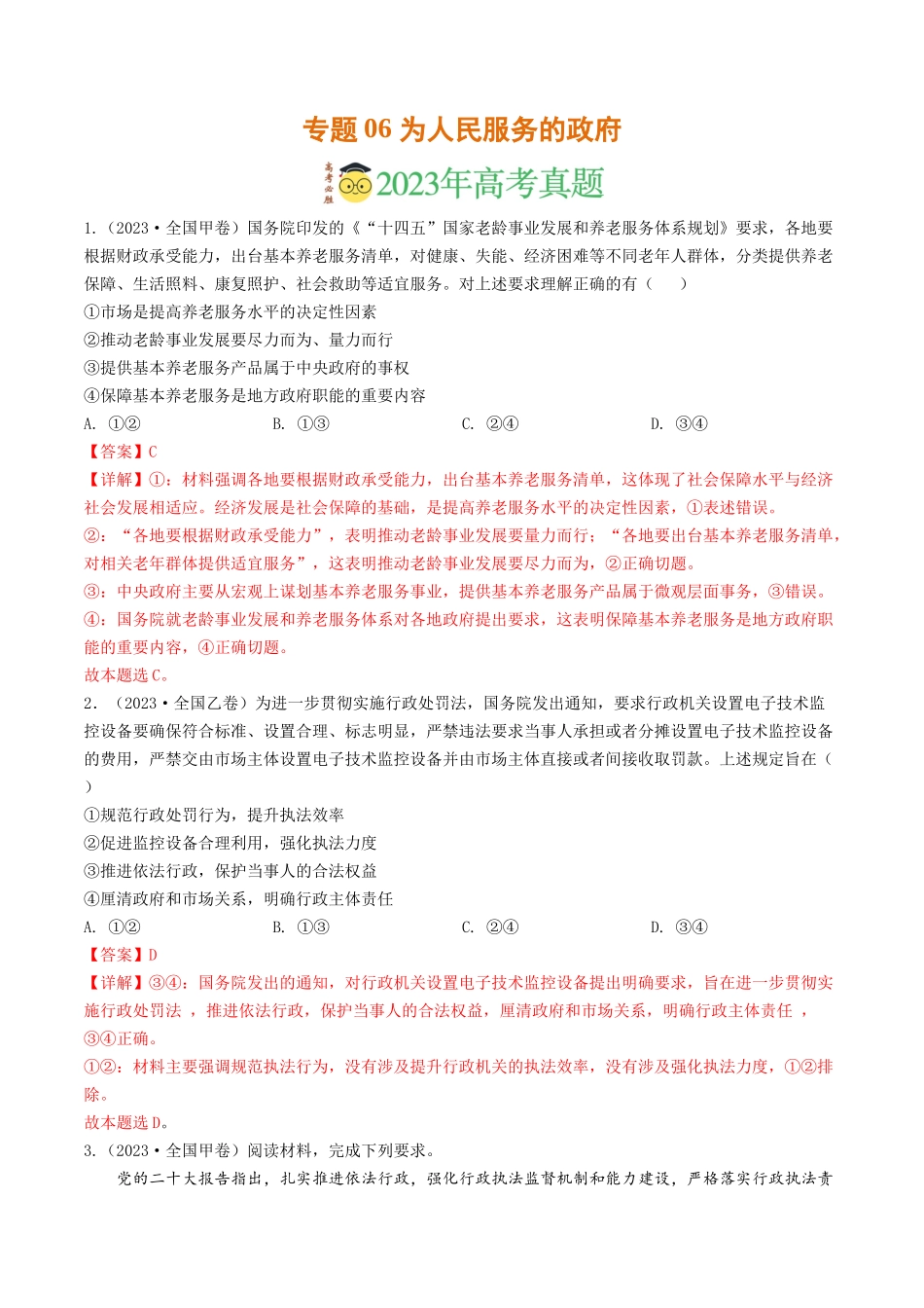 专题06 为人民服务的政府-2023年高考真题和模拟题政治分项汇编（解析版）_第1页