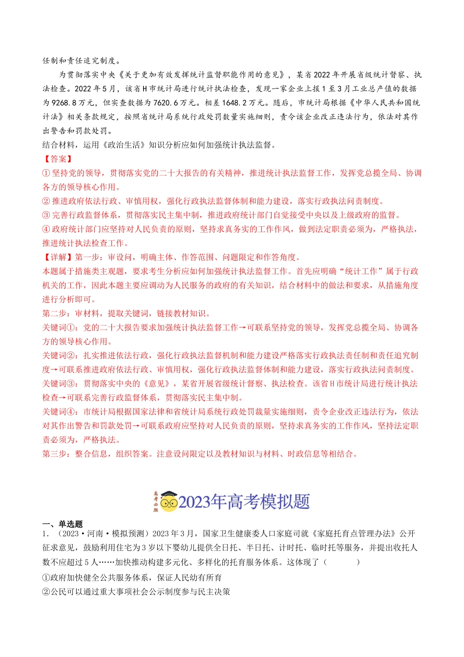 专题06 为人民服务的政府-2023年高考真题和模拟题政治分项汇编（解析版）_第2页