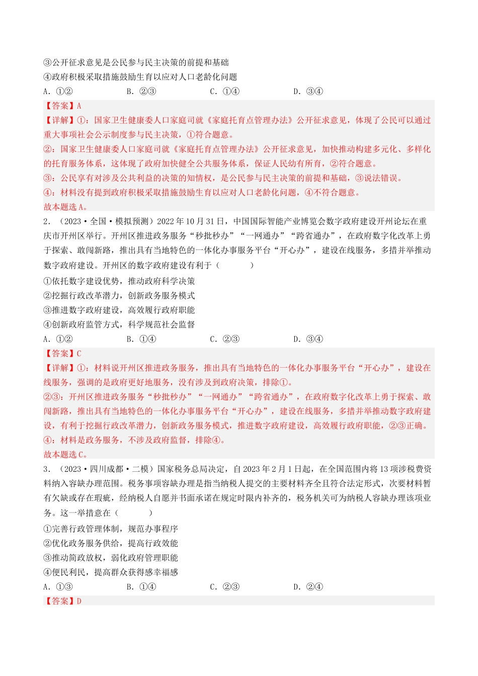 专题06 为人民服务的政府-2023年高考真题和模拟题政治分项汇编（解析版）_第3页