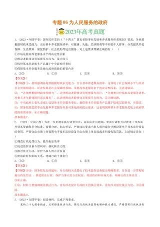 专题06 为人民服务的政府-2023年高考真题和模拟题政治分项汇编（解析版）