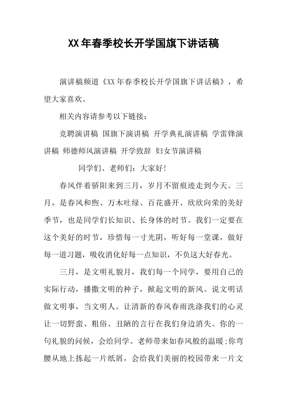 XX年春季校长开学国旗下讲话稿[推荐]_第1页