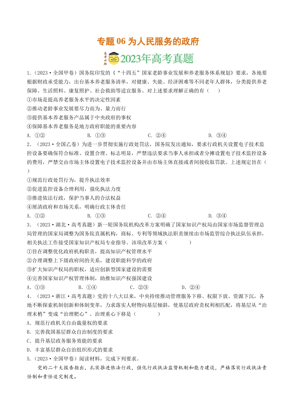 专题06 为人民服务的政府-2023年高考真题和模拟题政治分项汇编（原卷版）_第1页