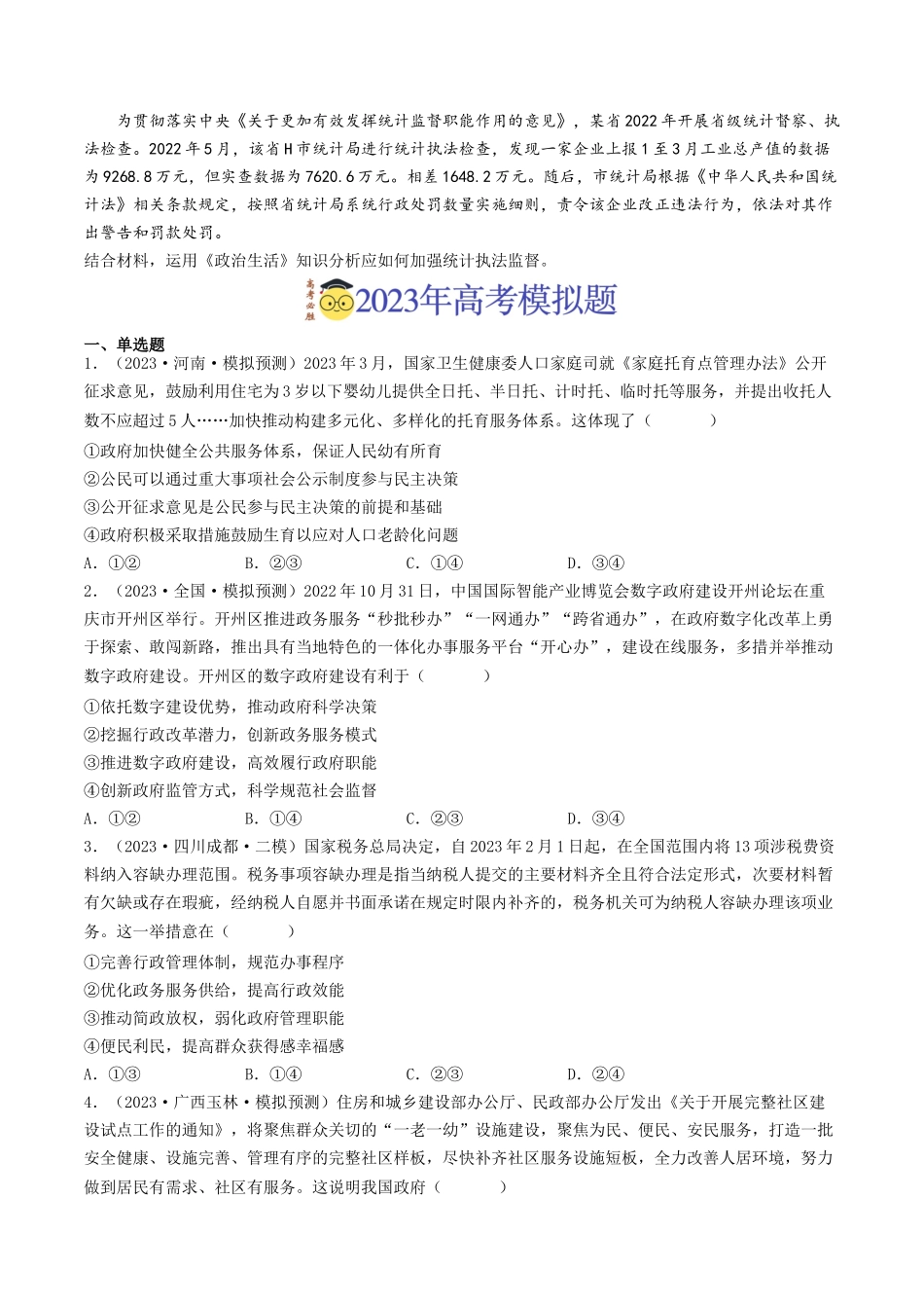 专题06 为人民服务的政府-2023年高考真题和模拟题政治分项汇编（原卷版）_第2页