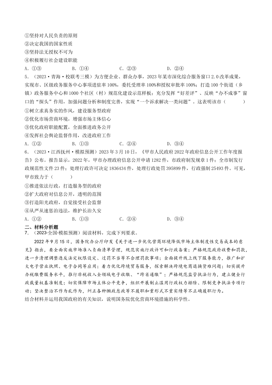专题06 为人民服务的政府-2023年高考真题和模拟题政治分项汇编（原卷版）_第3页