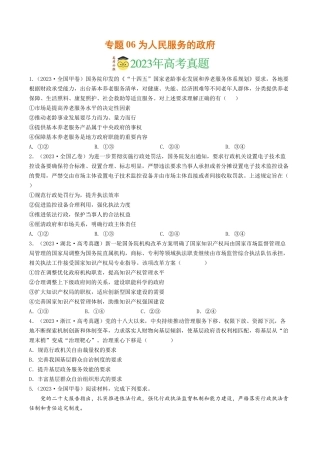专题06 为人民服务的政府-2023年高考真题和模拟题政治分项汇编（原卷版）