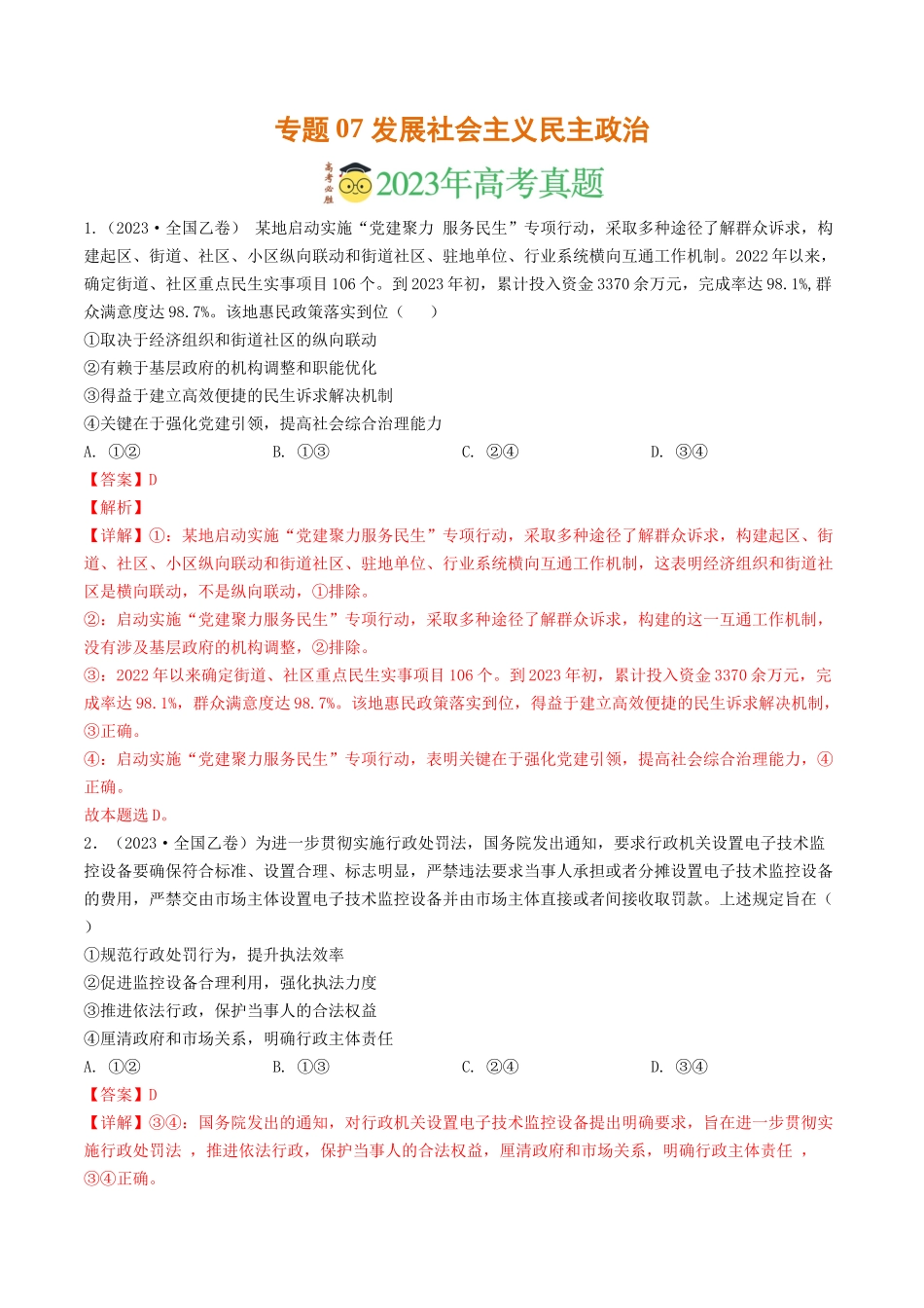专题07 发展社会主义民主政治-2023年高考真题和模拟题政治分项汇编（解析版）_第1页